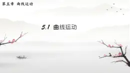 高中物理人教版 (2019) 必修 第二冊(cè)5.1 曲線運(yùn)動(dòng) 課件