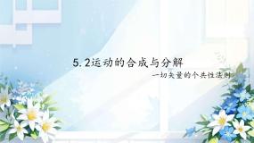 高中物理人教版 (2019)必修 第二册运动的合成与分解说课课件ppt