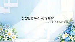 高中物理人教版 (2019) 必修 第二冊(cè)5.2 運(yùn)動(dòng)的合成與分解 課件
