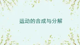 高中物理人教版 (2019) 必修 第二冊(cè)5.2 運(yùn)動(dòng)的合成與分解 課件