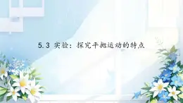 高中物理人教版 (2019) 必修 第二冊(cè)5.3 實(shí)驗(yàn)：探究平拋運(yùn)動(dòng)的特點(diǎn) 課件