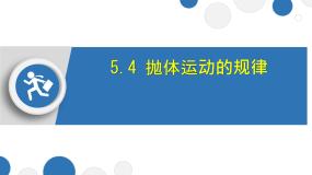 高中物理人教版 (2019)必修 第二册抛体运动的规律课文内容课件ppt