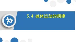 高中物理人教版 (2019) 必修 第二冊(cè)5.4 拋體運(yùn)動(dòng)的規(guī)律 課件