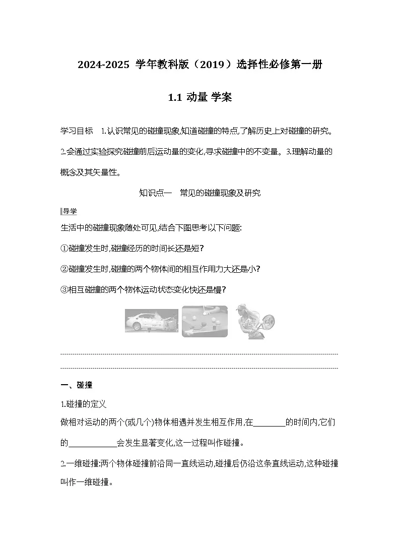 2024-2025学年物理教科版(2019)选择性必修第一册 1.1动量 学案第1页