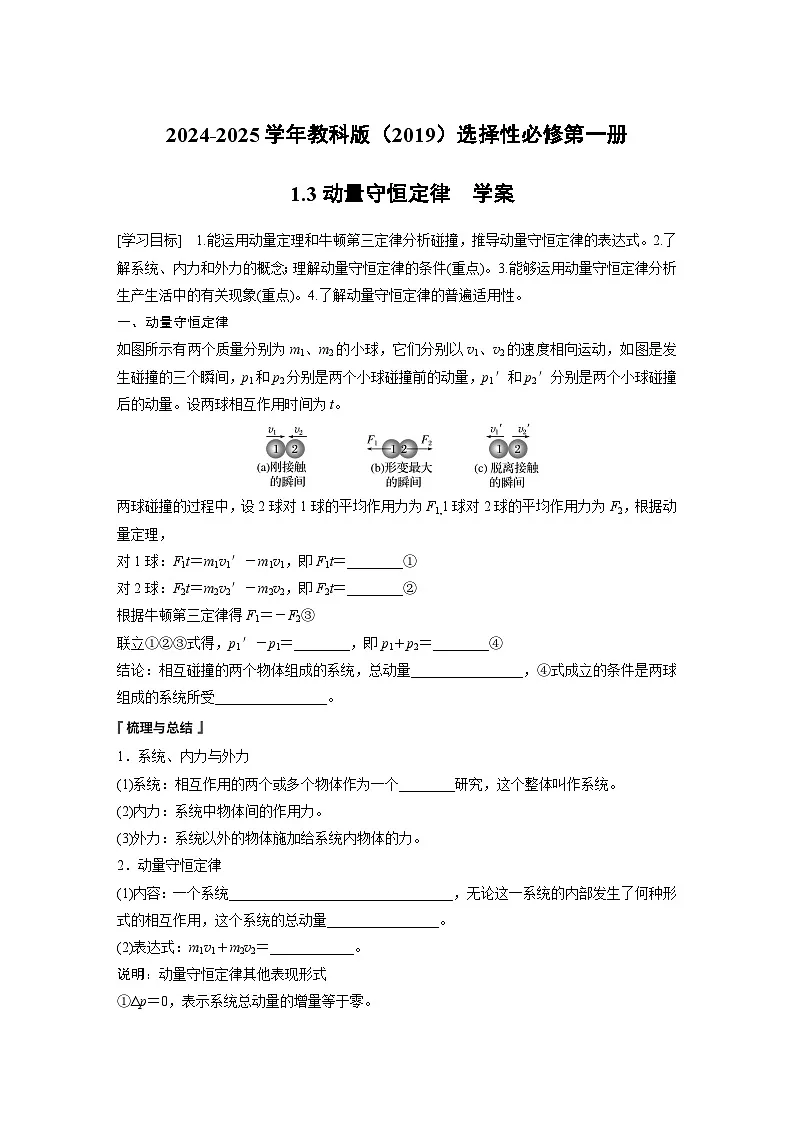 2024-2025学年物理教科版(2019)选择性必修第一册 1.3动量守恒定律 学案第1页
