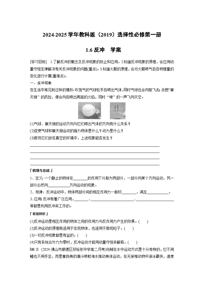 2024-2025学年物理教科版(2019)选择性必修第一册 1.6反冲 学案第1页