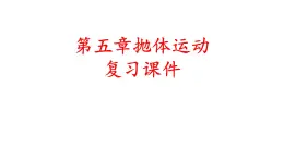 高中物理人教版 (2019) 必修 第二冊(cè)第五章 拋體運(yùn)動(dòng) 復(fù)習(xí)課件