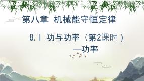 高中物理人教版 (2019)必修 第二册功与功率教案配套课件ppt