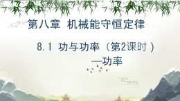 高中物理人教版 (2019) 必修 第二冊(cè)8.1 功與功率（第2課時(shí)） 課件
