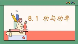 高中物理人教版 (2019) 必修 第二冊(cè)8.1 功與功率 課件