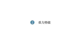 高中 物理人教版 (2019) 必修 第二冊(cè)8.2 重力勢(shì)能 課件