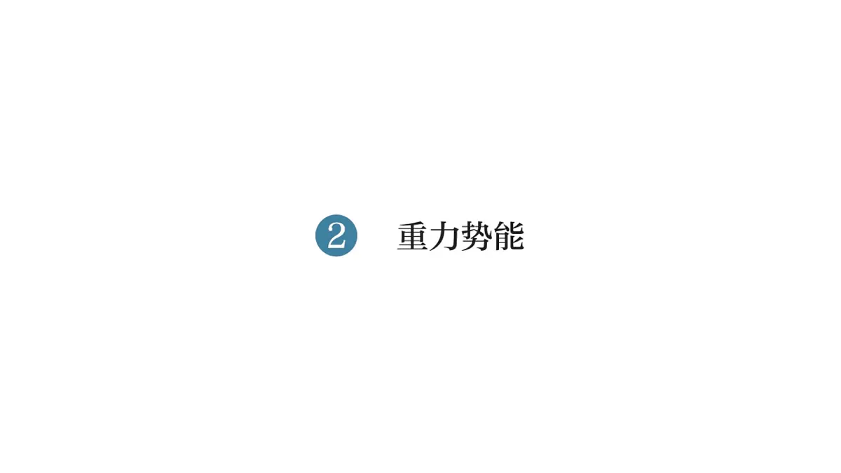 高中 物理人教版 (2019) 必修 第二册8.2 重力势能 课件第1页