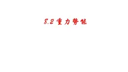 高中 物理人教版 (2019) 必修 第二冊(cè)8.2 重力勢(shì)能 課件