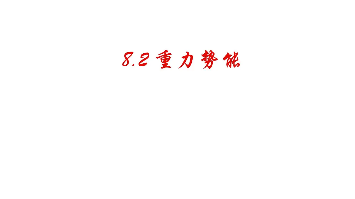 高中 物理人教版 (2019) 必修 第二册8.2 重力势能 课件第1页