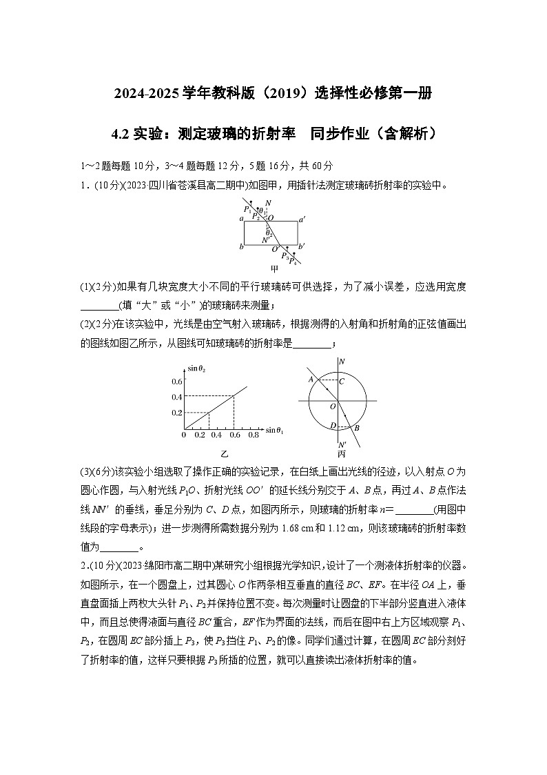 2024-2025学年物理教科版(2019)选择性必修第一册 4.2实验:测定玻璃的折射率 同步作业(含解析)第1页