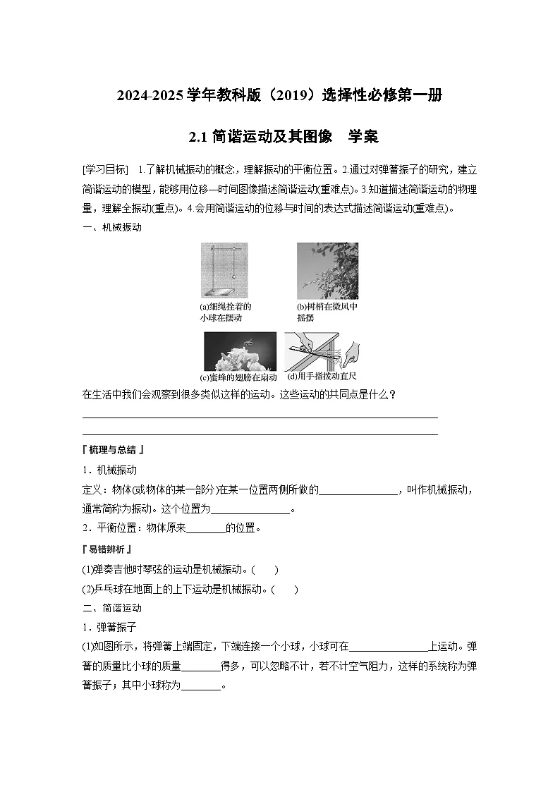 2024-2025学年物理教科版(2019)选择性必修第一册 2.1简谐运动及其图像 学案第1页