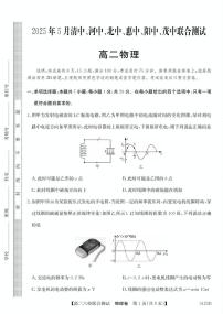 广东省六校（清中、河中、惠中、茂中等）2024-2025学年高二下学期5月联合测试物理试题（PDF版附答案）