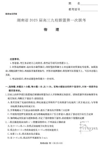 2025届湖南省九校联盟高三下学期第一次联考物理试卷（高考模拟）