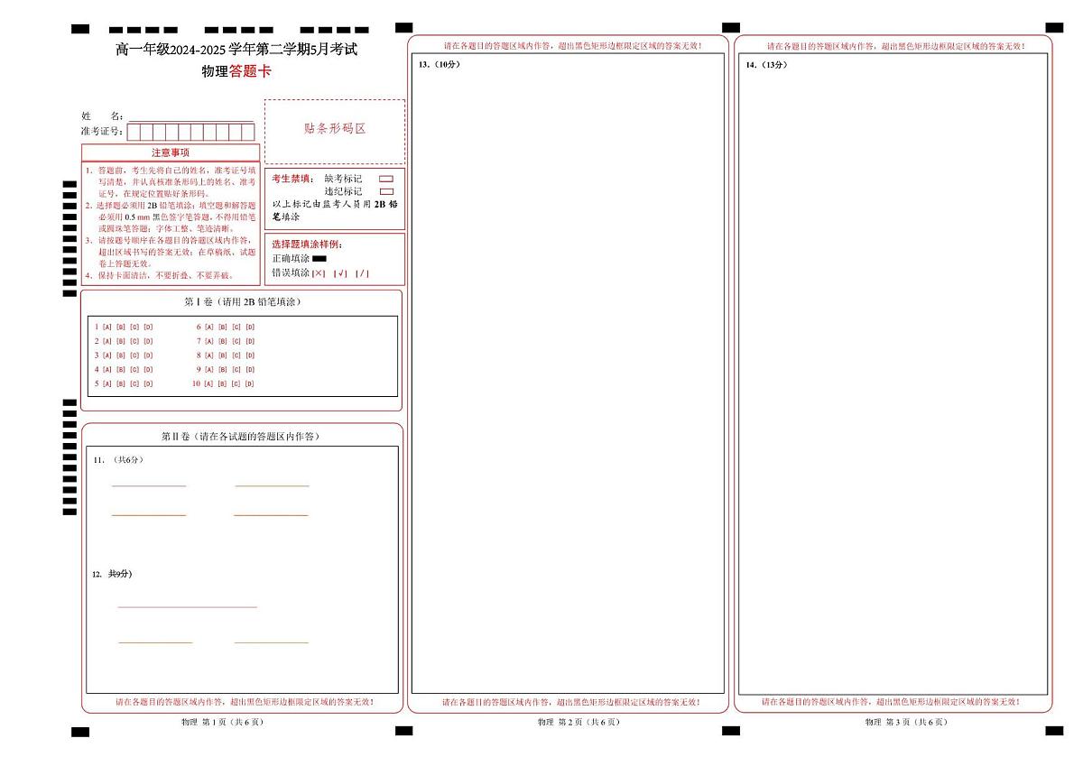 高一物理下学期5月份月考(答题卡)第1页