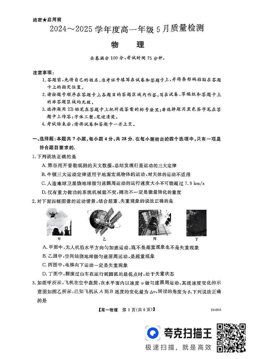 山西省晉城市部分學(xué)校2024-2025學(xué)年高一下學(xué)期5月月考物理試題第1頁(yè)