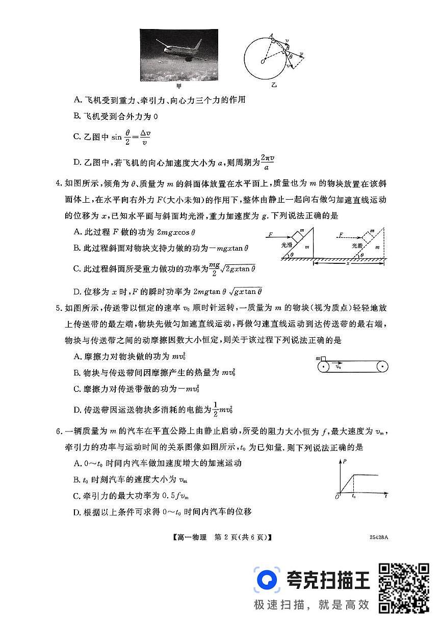 山西省晉城市部分學(xué)校2024-2025學(xué)年高一下學(xué)期5月月考物理試題第2頁(yè)