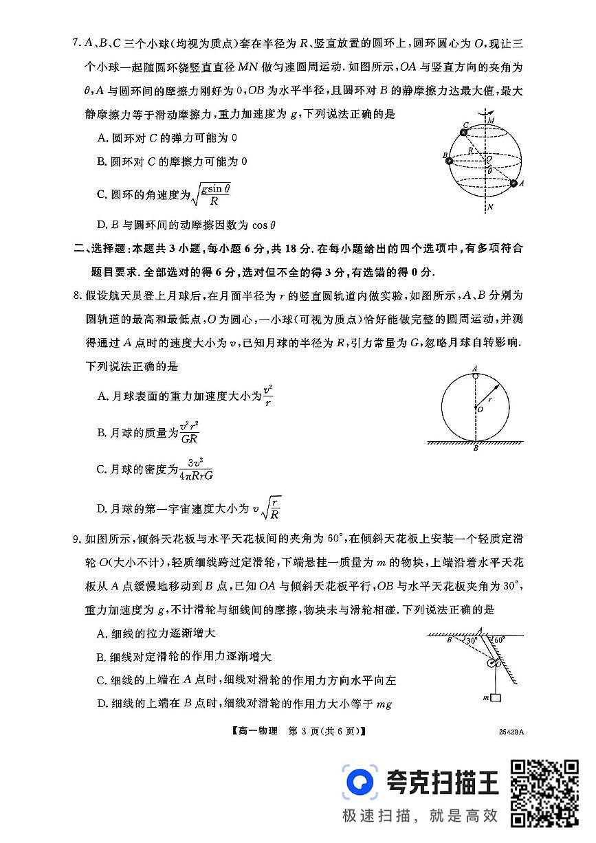 山西省晉城市部分學(xué)校2024-2025學(xué)年高一下學(xué)期5月月考物理試題第3頁(yè)
