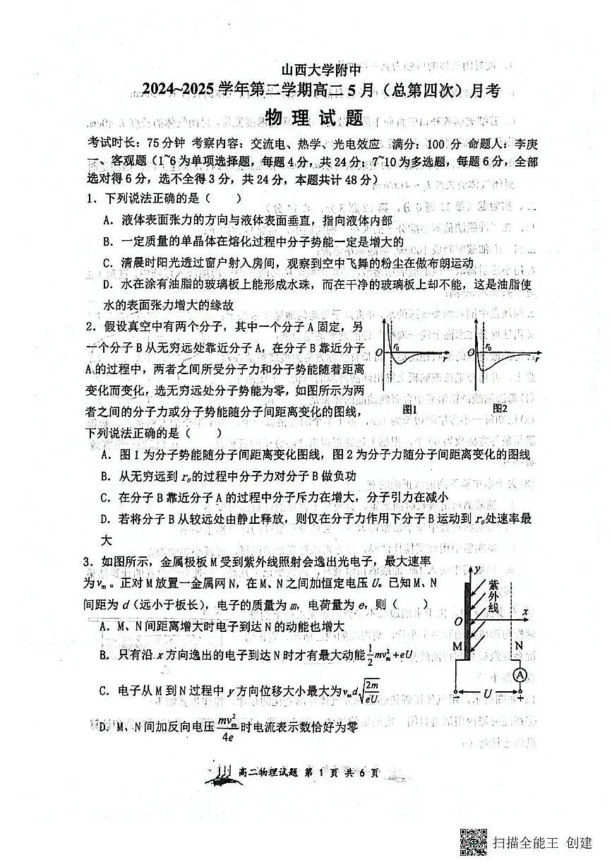 山西省山西大学附属中学2024-2025学年高二下学期5月联考物理试题第1页