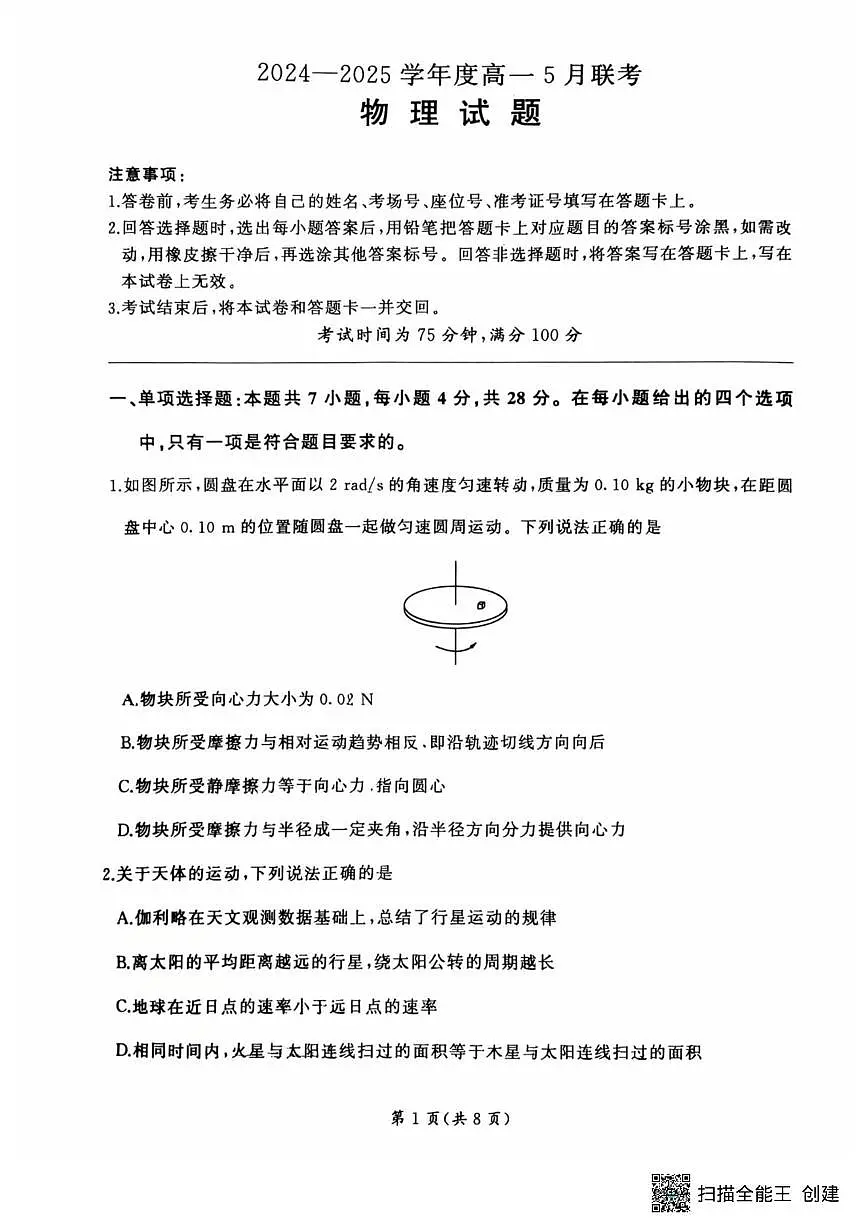 陕西省韩城市象山中学2024-2025学年高一下学期5月联考物理试题第1页