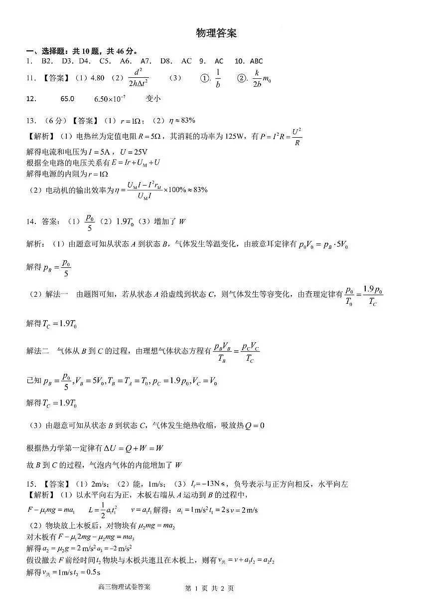 高二下学期第二次月考物理参考答案与解析第1页