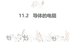 物理人教版（2019）必修第三冊11.2   導(dǎo)體的電阻課件