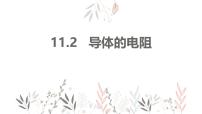 高中导体的电阻课前预习课件ppt