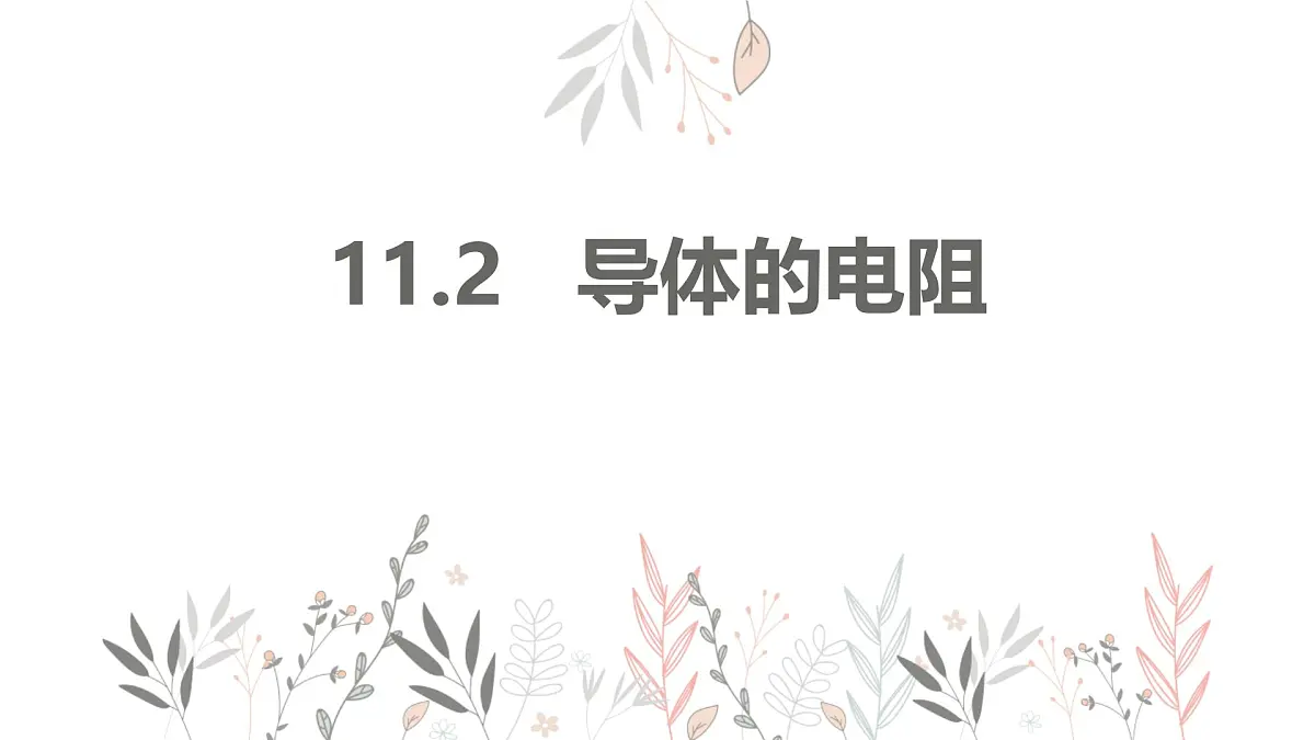 物理人教版(2019)必修第三册11.2 导体的电阻课件第1页