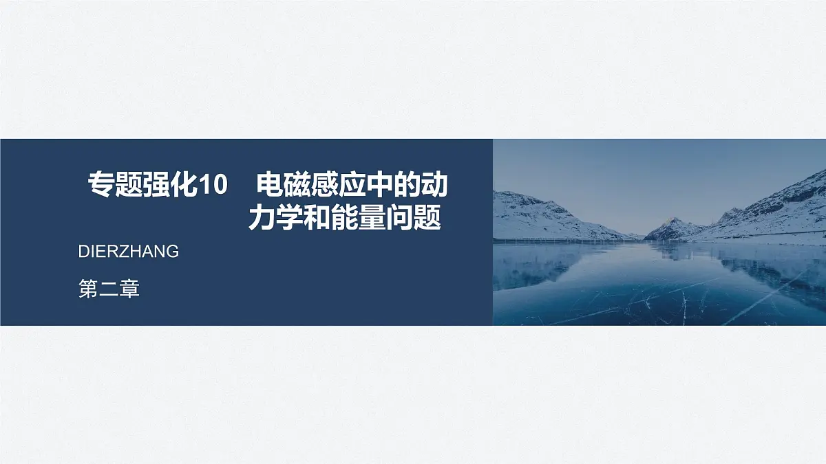 2024-2025学年物理教科版(2019)选择性必修第二册 第二章 电磁感应及其应用 专题强化10 电磁感应中的动力学和能量问题 课件第1页