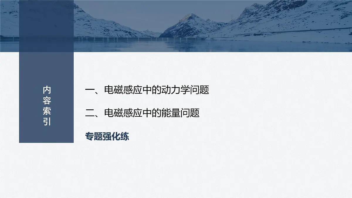 2024-2025学年物理教科版(2019)选择性必修第二册 第二章 电磁感应及其应用 专题强化10 电磁感应中的动力学和能量问题 课件第3页