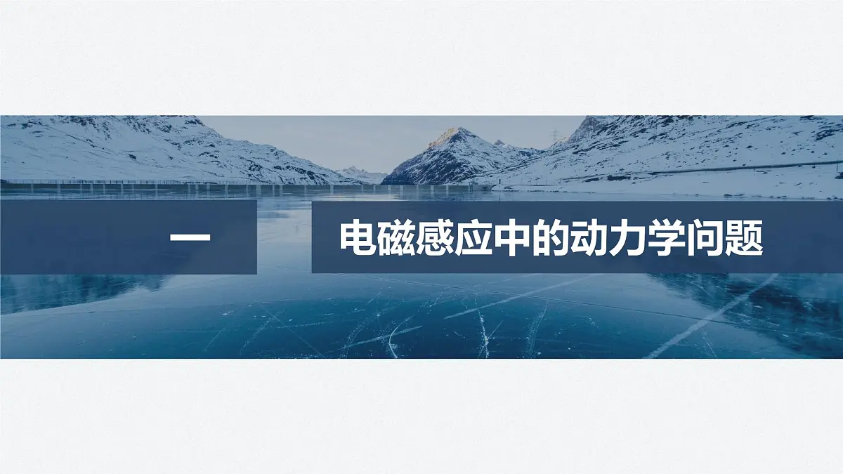 2024-2025学年物理教科版(2019)选择性必修第二册 第二章 电磁感应及其应用 专题强化10 电磁感应中的动力学和能量问题 课件第4页