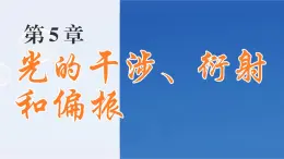 2024-2025學(xué)年物理魯科版（2019）選擇性必修第一冊(cè) 5.4 光的偏振 課件