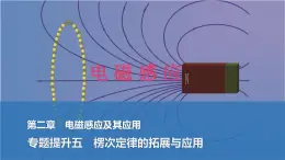 2024-2025學年物理教科版（2019）選擇性必修第二冊 第2章 電磁感應及其應用 專題提升五 楞次定律的拓展與應用 課件