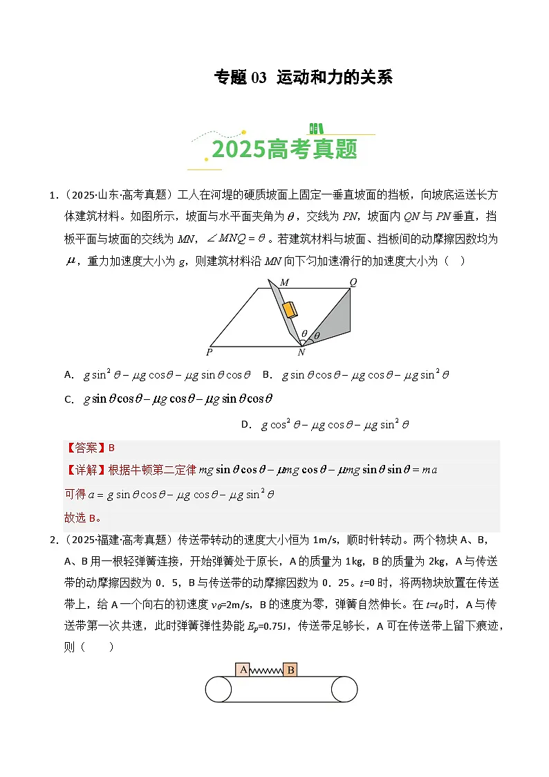 专题03 运动和力的关系(全国通用)(解析版)第1页