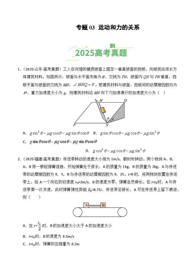专题03 运动和力的关系(全国通用)(原卷版)第1页