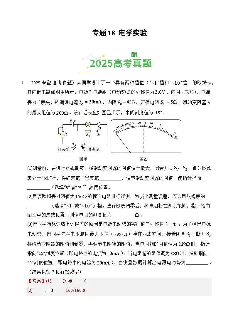 专题18 电学实验(全国通用)(解析版)第1页
