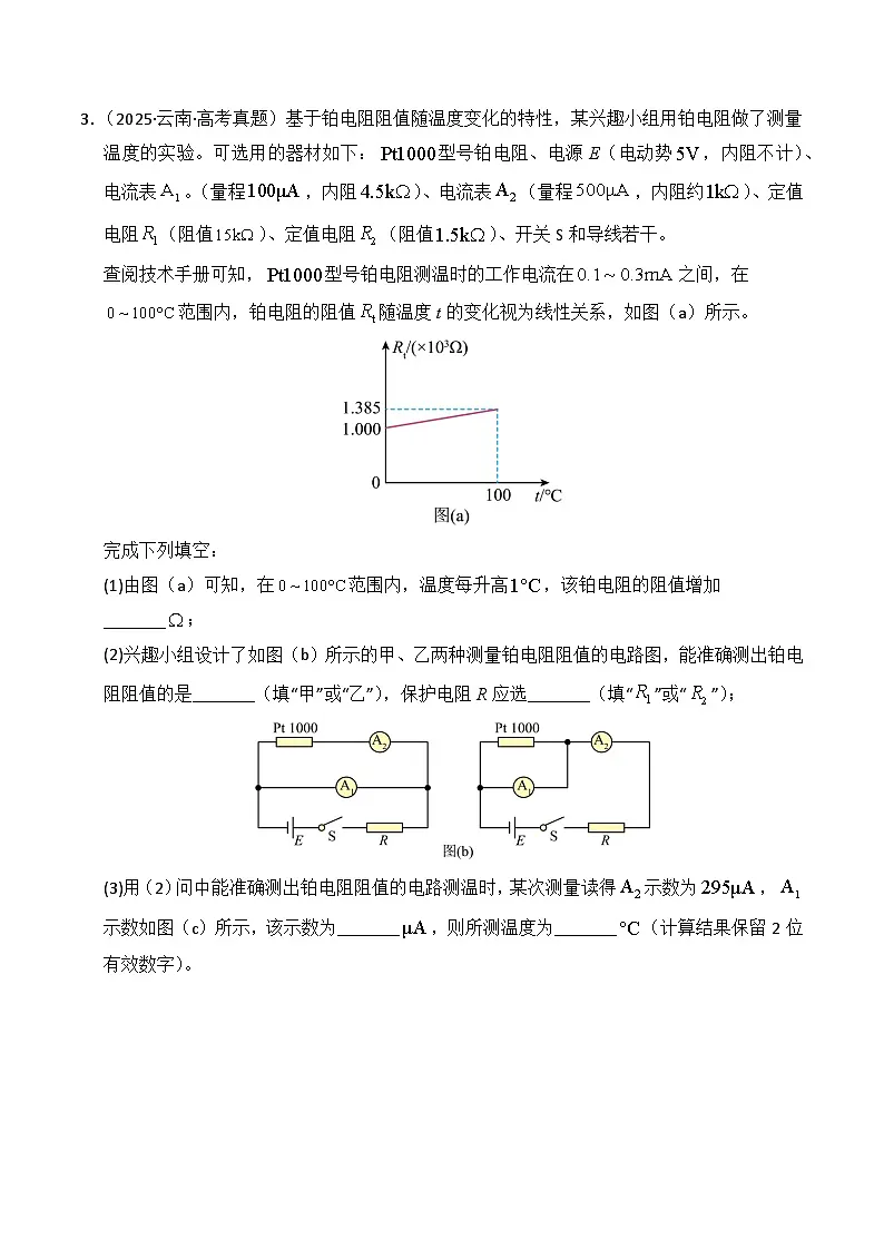 专题18 电学实验(全国通用)(原卷版)第3页