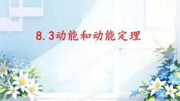 高中物理人教版 (2019) 必修 第二冊(cè)8.3 動(dòng)能和動(dòng)能定理 課件