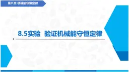 高中物理人教版 (2019) 必修 第二冊(cè)8.5 實(shí)驗(yàn)：驗(yàn)證機(jī)械能守恒定律 課件