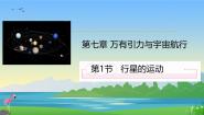 必修 第二册行星的运动备课课件ppt