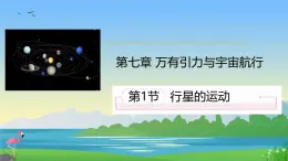 高中物理人教版 (2019) 必修 第二冊(cè)7.1 行星的運(yùn)動(dòng) 課件