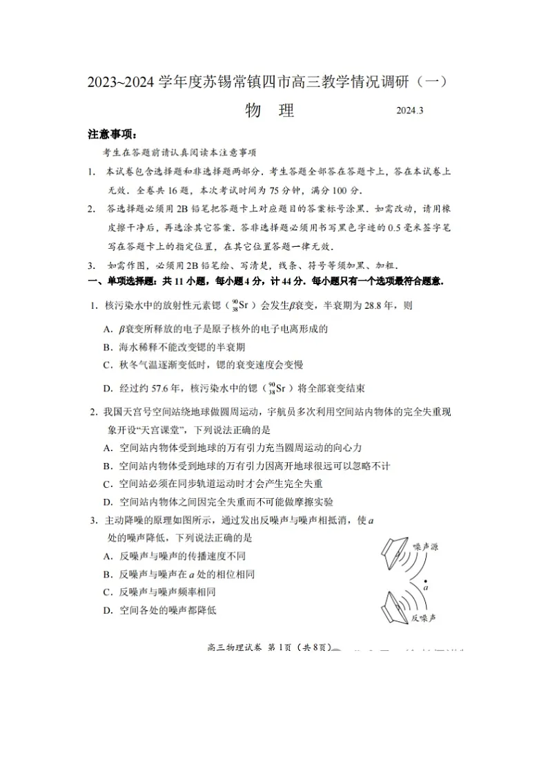 2024届江苏省苏锡常镇高三下学期3月一模物理试卷第1页