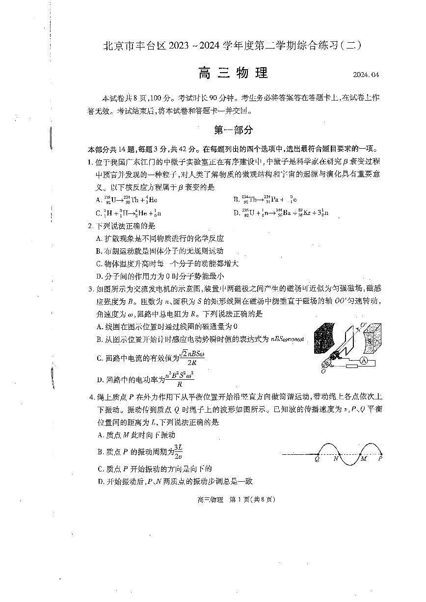 2024届北京市丰台区高三下学期4月二模物理试题第1页