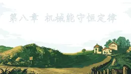 高中物理人教版 (2019) 必修 第二冊(cè)第八章 機(jī)械能守恒定律 章末復(fù)習(xí)課件