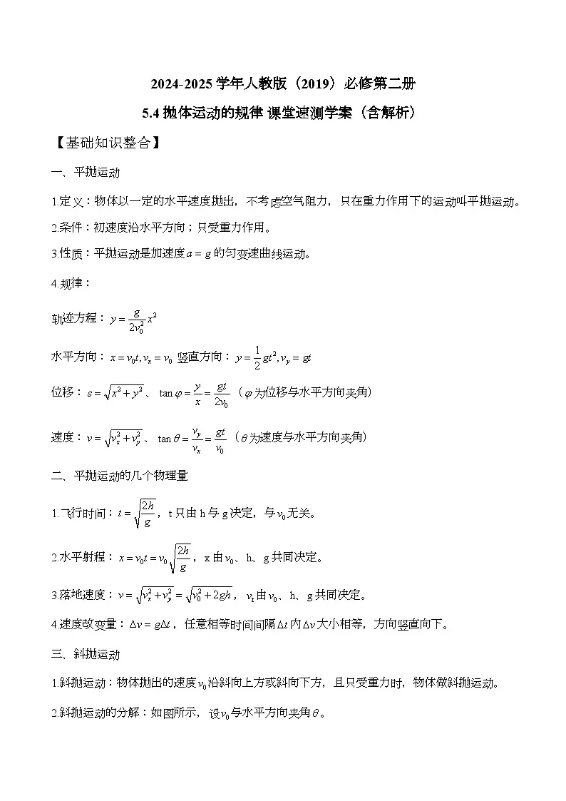 2024-2025学年物理人教版(2019)必修第二册 5.4抛体运动的规律 课堂速测学案(含解析)第1页