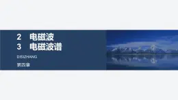 2024-2025學年物理教科版（2019）選擇性必修第二冊 4.2電磁波 4.3電磁波譜 課件